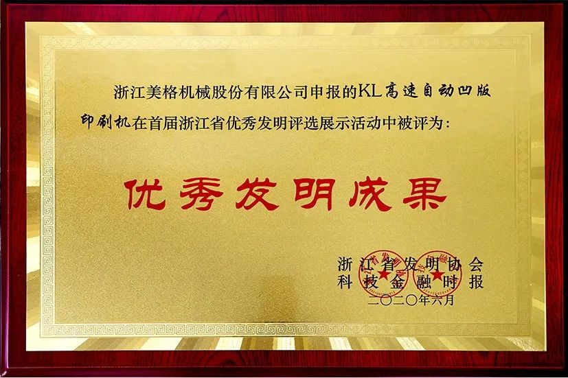 Meige Machinery KL højhastigheds automatisk dybtryksmaskine vandt den første Zhejiang Province Excellent Invention Award